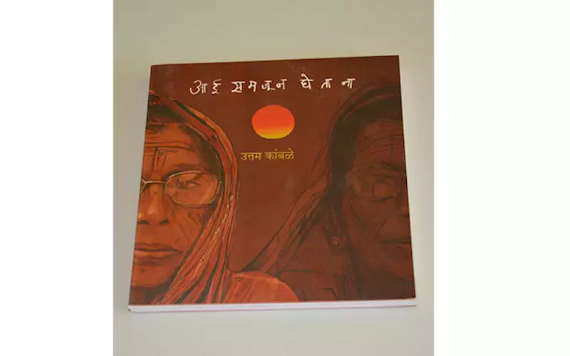 Aai Samjun Ghetana is the autobiography of Ambedkarite Marathi writer Uttam Kamble. The eleventh edition of the book was published in December 2010. In this Kamble tries to rediscover his mother from memory. It was written when Kamble was 55 years old