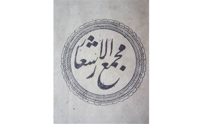 Persian lithographic printing from Bombay: Majma-ul ashar, 1845